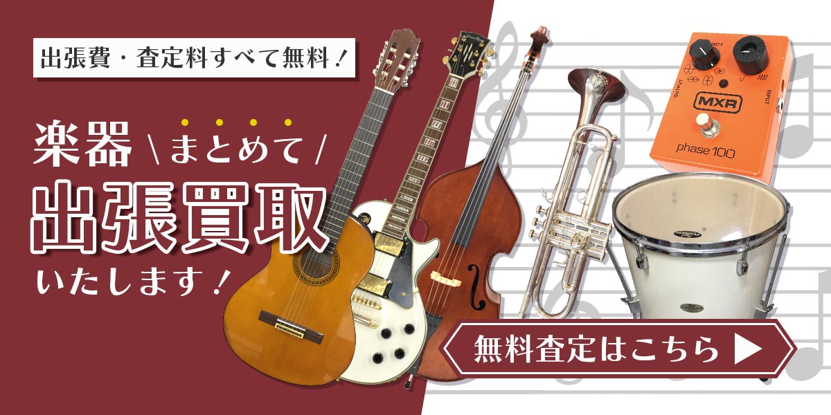 楽器まとめて出張買取　査定依頼はこちら