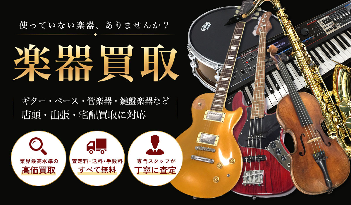楽器高価買取！店頭・出張・宅配買取に対応