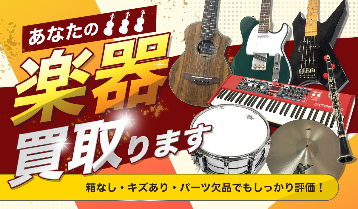 あなたの楽器を買い取ります！